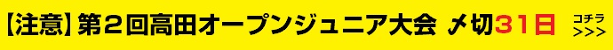 高田オープンジュニア