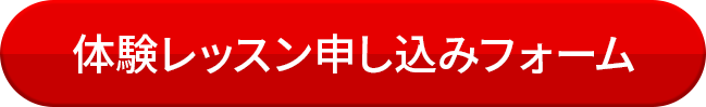 体験レッスンお申込みフォーム